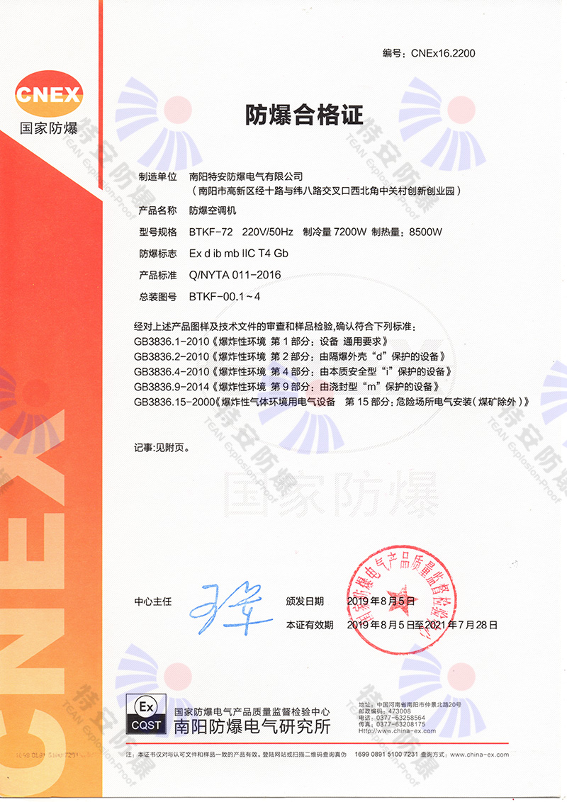 防爆空調CNEX防爆合格證 3C證書(shū)