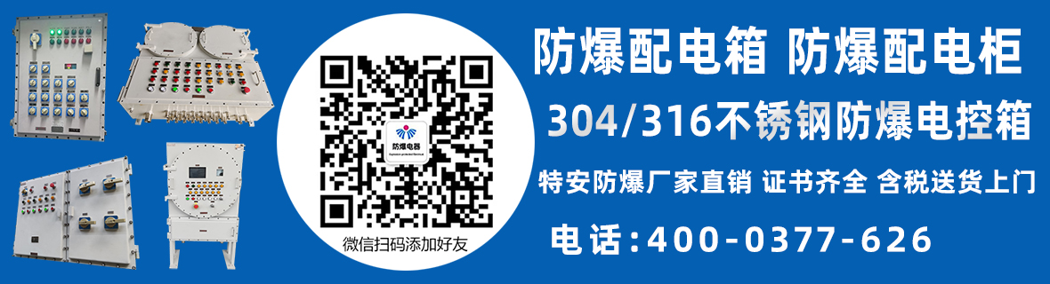 防爆箱柜