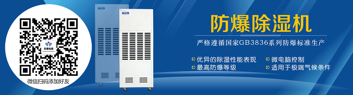 防爆除濕機(jī)