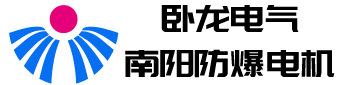 臥龍電氣南陽防爆電機股份有限公司